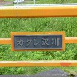隠れ沢橋のプレート
