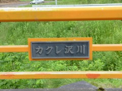 隠れ沢橋のプレート