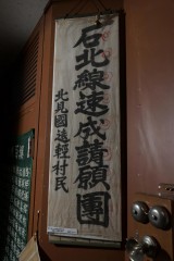 石北線鉄道速成陳情団旗