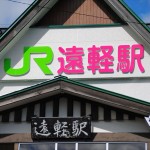 遠軽駅