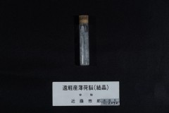 遠軽産薄荷脳(結晶)