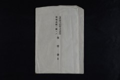 分岐駅争奪戦の際に信太寿之が鉄道大臣宛に提出した陳情書