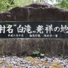 村名白滝発祥の地 石碑