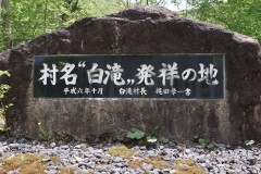 村名白滝発祥の地 石碑