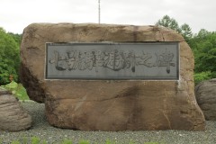 七号駅逓跡之碑