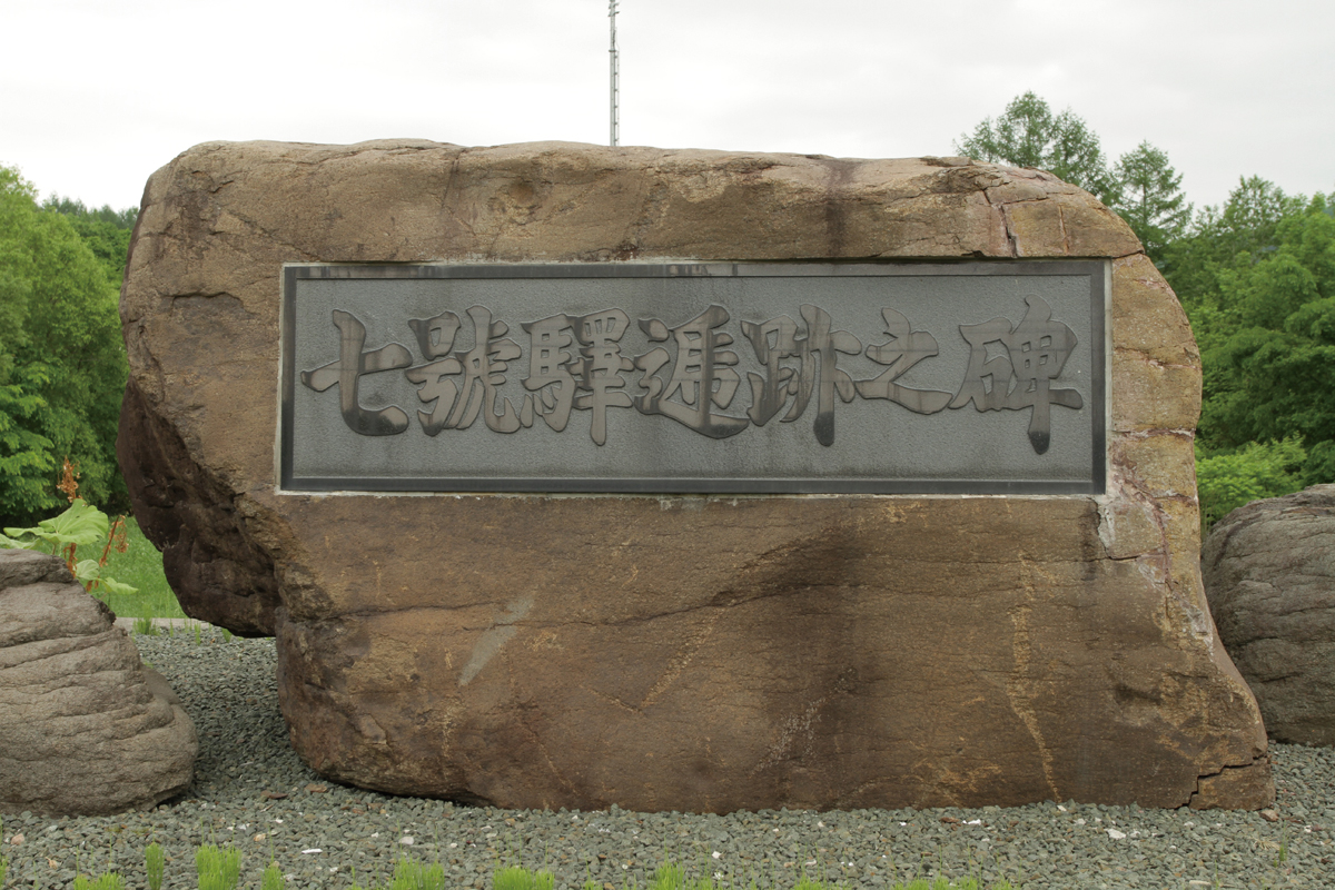 七号駅逓跡之碑