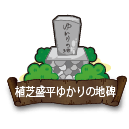 植芝盛平ゆかりの地碑