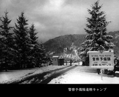 警察予備隊誘致当初の営門